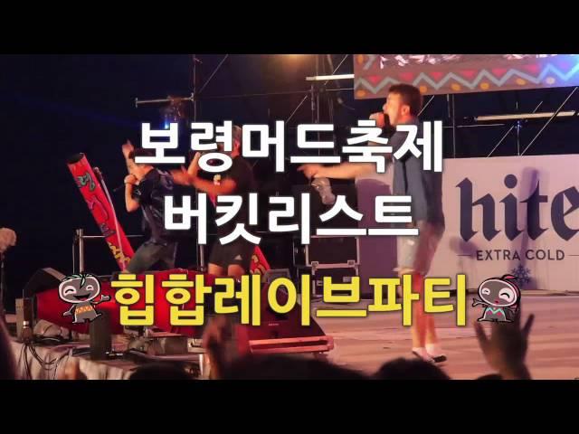 보령시 | 보령머드축제 꼭 봐야 할 것_힙합레이브파티