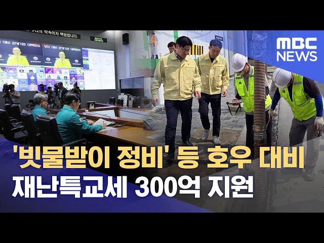 '빗물받이 정비' 등 호우 대비 재난특교세 300억 지원 (2025.06.20/뉴스특보/MBC)