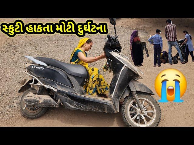 સ્કુટી હાકતા મોટુ અકસ્માત || Village life