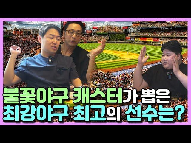 불꽃야구 캐스터가 뽑은 최강야구 최고의 선수는?