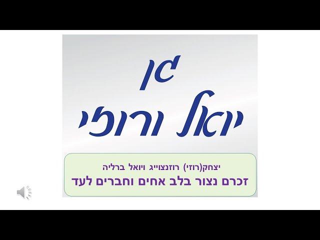 גן יואל ורוזי - ד.ג.ן "מצפה שלם"