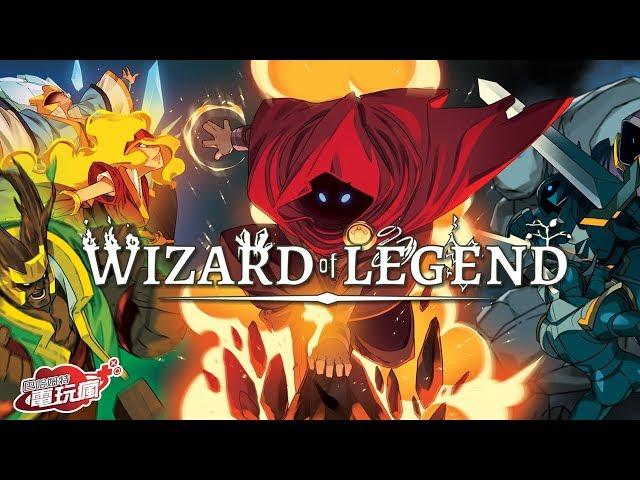 《巫師傳奇 Wizard of Legend》讓你的巫師夢成真！已上市遊戲介紹