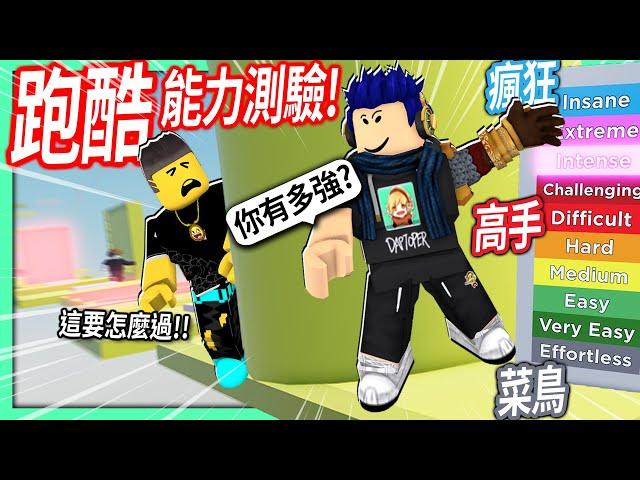 ROBLOX / 跑酷能力測驗！用這遊戲看你是菜鳥還是「瘋狂高手」等級?! 【Silly's Difficulty Chart Obby - 有感筆電】