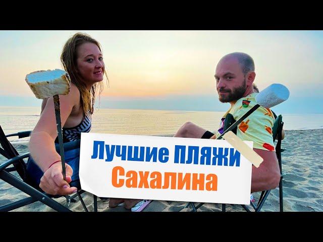 Лучшие ПЛЯЖИ Сахалина! Проверили на себе!