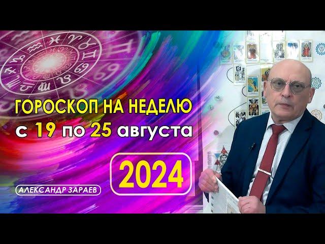 АСТРОПРОГНОЗ НА НЕДЕЛЮ С 19 ПО 25 АВГУСТА 2024 * АСТРОЛОГ АЛЕКСАНДР ЗАРАЕВ