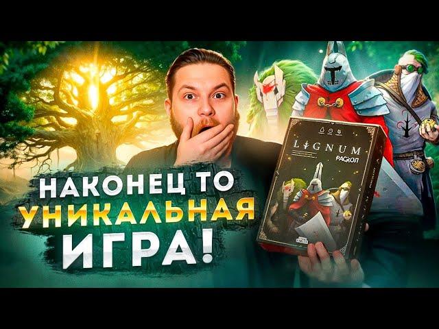 LIGNUM - Реально что-то новое,свежее и уникальное | Настольная Игра