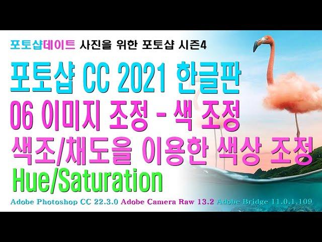 06 포토샵 CC 2021 한글판 - 이미지 조정 - 색 조정 - 색조/채도(Hue/Saturation)을 이용한 색상 조정