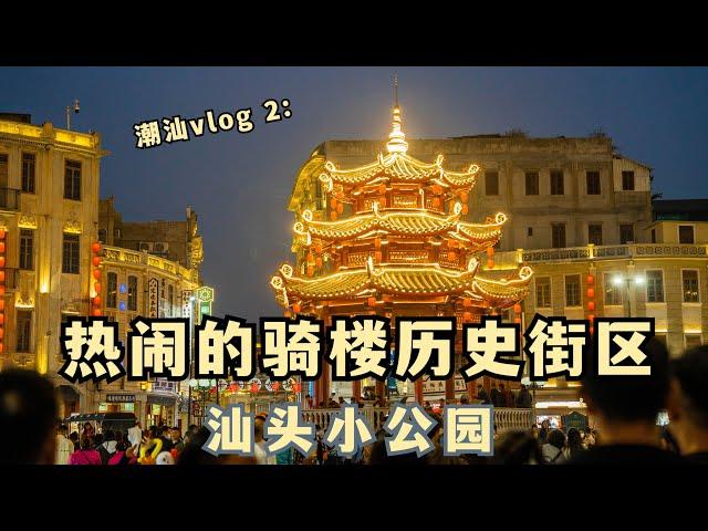 汕头小公园丨这里的骑楼街翻新之后有点儿好看丨vlog丨骑楼丨历史街区丨潮汕文化丨