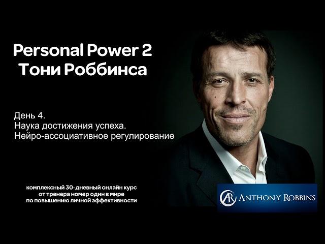 Курс Энтони Роббинса Personal Power 2 - День 4. Наука достижения успеха.