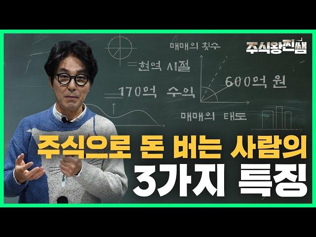 주식으로 돈 버는 사람의 3가지 특징 [주식교과서]