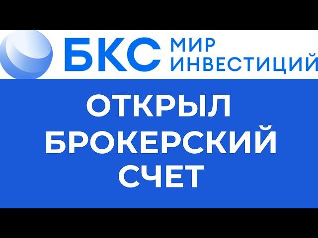 Открыл брокерский счет в БКС Мир Инвестиций