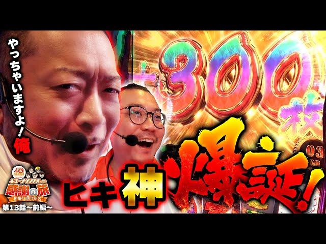 【やっちゃいますよ！俺、ヒキ神爆誕！】40周年特別企画［＃キコーナサンクスと行く感謝の旅 ］#13 （1/2）  ＃キコーナチャンネル　@777PACHIGABU