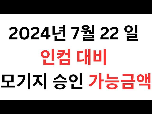 인컴대비 대략적인 모기지 승인 가능금액 - 캐나다 모기지 브로커 JD Lee