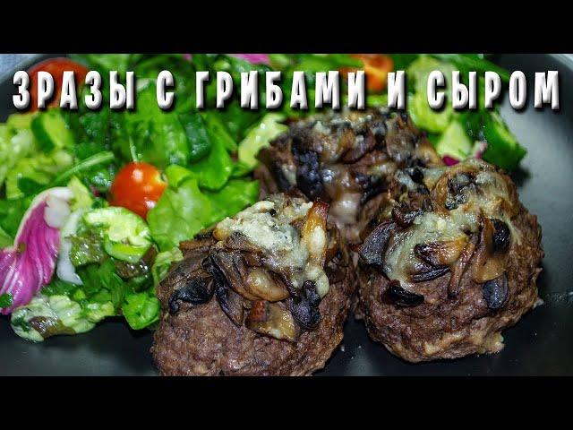 Мясные ЗРАЗЫ с Грибами и Сыром / Котлеты с Грибами