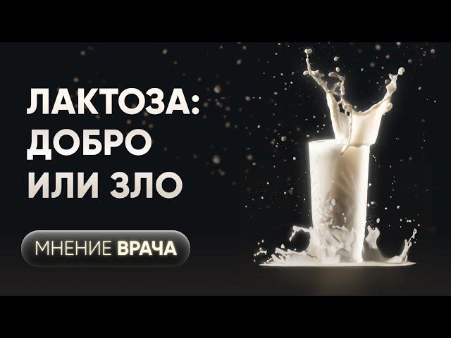 Непереносимость лактозы. Молоко – польза или вред?