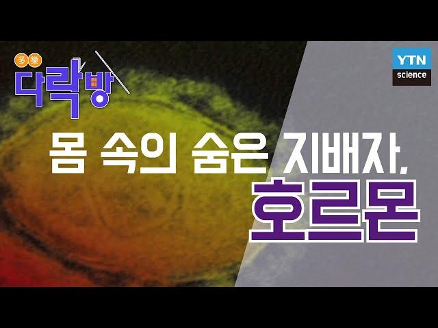 [다락방] 우리 몸의 숨은 지배자 ‘호르몬‘의 모든 것 / YTN 사이언스