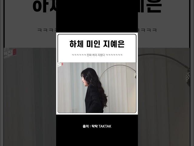 하체 미인 지예은