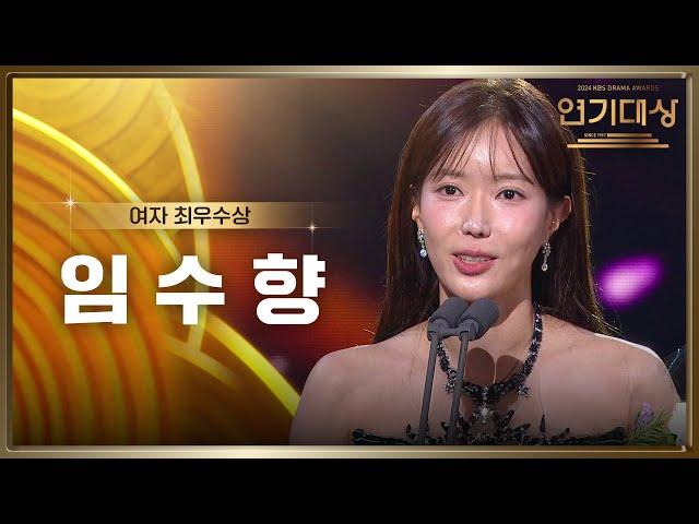 ‘미녀와 순정남’ 임수향, 여자 최우수상 수상! [2024 KBS 연기대상] | KBS 250111 방송