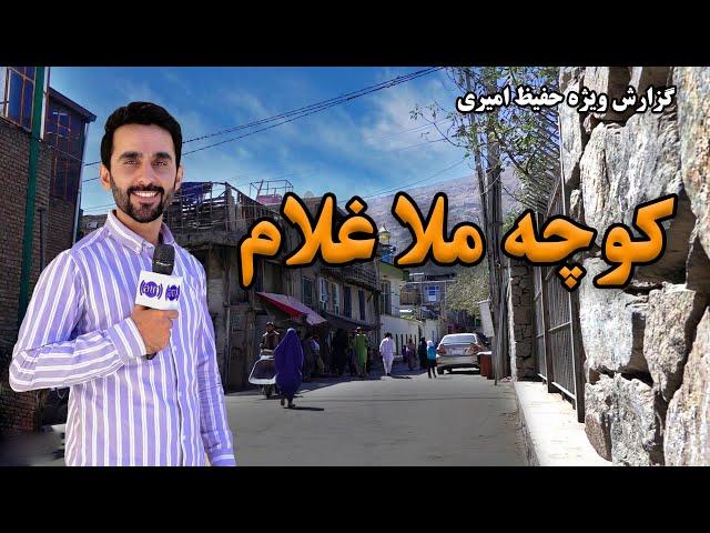 Mullah Ghulam Street in Hafiz Amiri report / کوچه ملا غلام در گزارش حفیظ امیری