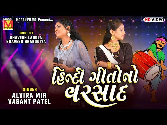 હિન્દી ગીતોનો વરસાદ | Alvira Mir | Vasant Patel | Hindi Songs