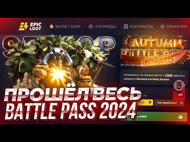 ПРОШЁЛ ВЕСЬ BATTLE PASS 2024 на EPICLOOT! ВЫПОЛНИЛ САМЫЕ ДОРОГИЕ И ТРУДНЫЕ ЗАДАНИЯ и ЗАБРАЛ ДК ХУК!