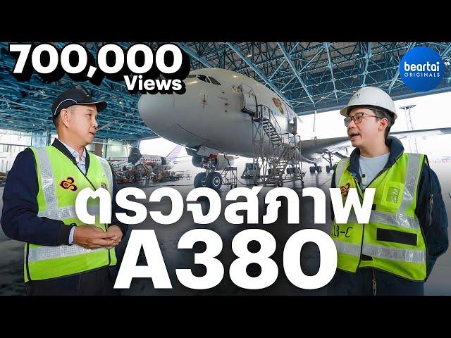 Airbus A380 สภาพยังดีอยู่ไหม? จอดทิ้งไว้ทำไม?