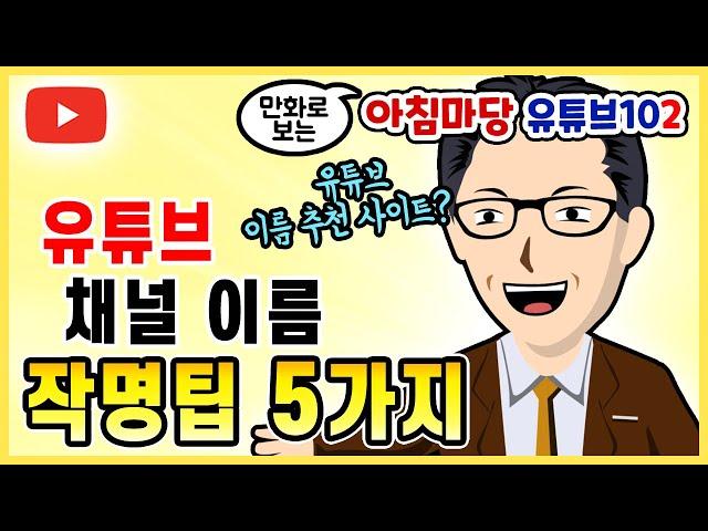 유튜브 채널 이름 작명팁 ‍ 유튜브 채널 이름 지을 때 유용한 5가지 팁 ‍ 유튜브 이름 추천해주는 사이트?  유튜브 seo 최적화와도 관련있는 유튜브 이름 짓기