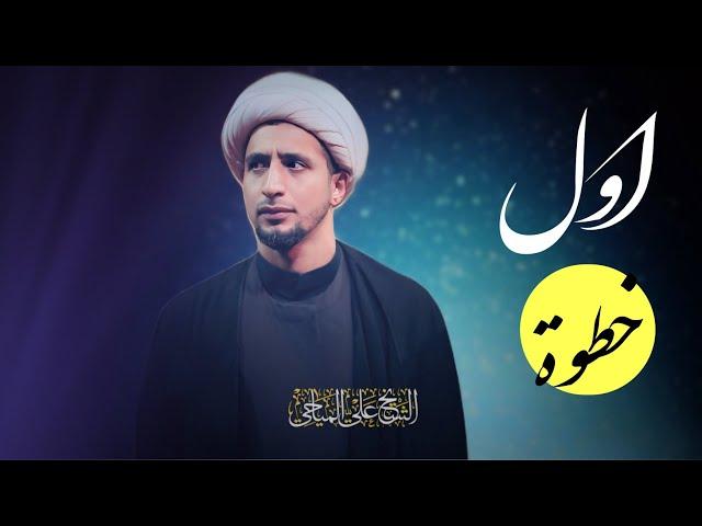 اول خطوة | الشيخ علي المياحي