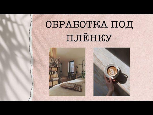 ЭФФЕКТ ПЛЁНКИ | ОБРАБОТКА ФОТО В ИНСТАГРАМ