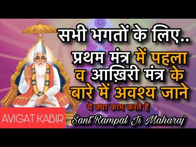 प्रथम मंत्र में पहला व आख़िरी मंत्र के बारे में जाने | Sant Rampal Ji Maharaj | Avigat Kabir