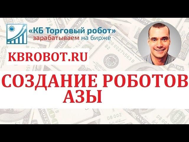 Программирование торговых роботов для трейдинга. Научись сам!