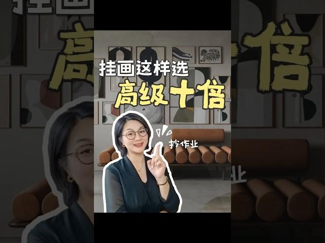 家居软装搭配技巧 I 沙发背这样挂画，客厅高级十倍