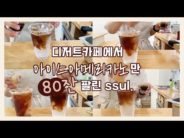 [카페vlog] 디저트카페에서 아메리카노만 80잔 팔린 썰 | 여름이벤트 | 송도 디저트카페