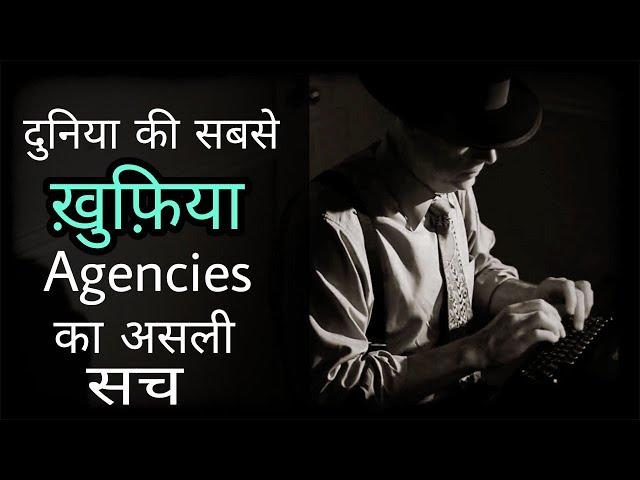 दुनिया के सबसे खुफिया Agencies का असली सच || Rahasya ek khoj