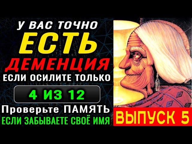 ТЕСТ на ДЕМЕНЦИЮ. Проверка памяти, наблюдательности и мозговой деятельности. Новый выпуск (5)