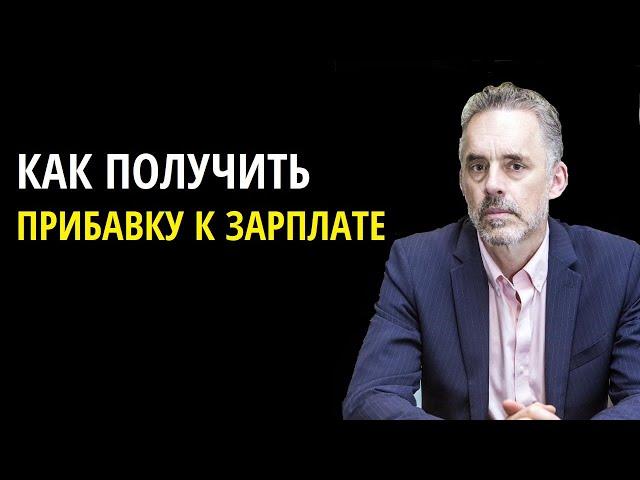 Как правильно просить прибавку к зарплате | Джордан Питерсон