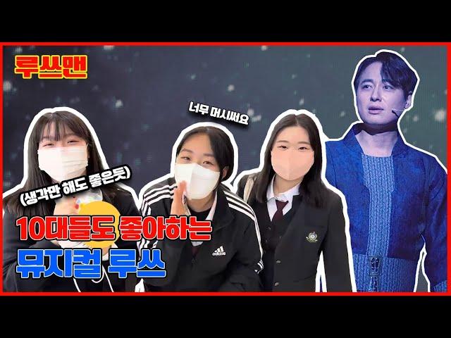 [뮤지컬루쓰] REVIEW 10대들도 좋아하는 뮤지컬 루쓰