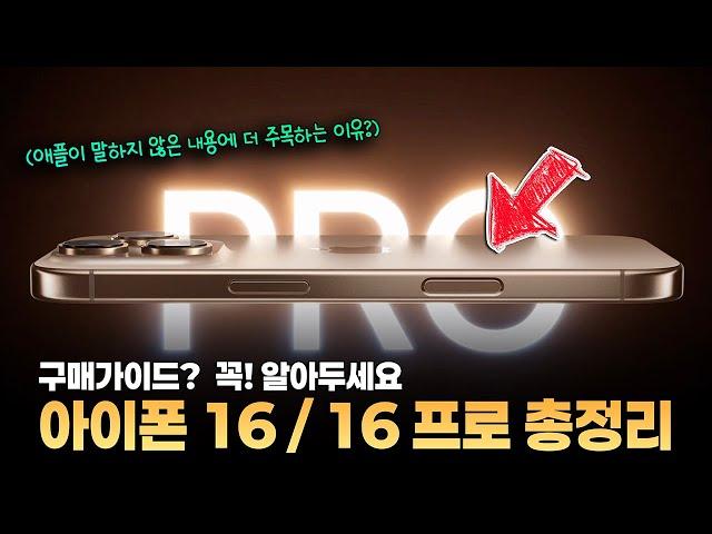 다 나왔다! 애플은 말하지 않은 아이폰 16 / 16 프로 기변각 포인트 & 구매가이드