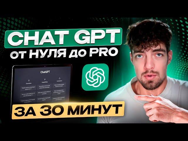 Chat GPT: от нуля до PRO за 40 минут. Топ важных фишек ИИ для упрощения работы