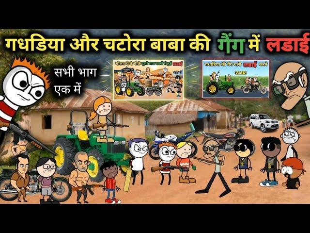 गधडिया बना फिर से गैंगस्टर | gadhadiya the gangster tween craft comedy #gadhadiyagangster