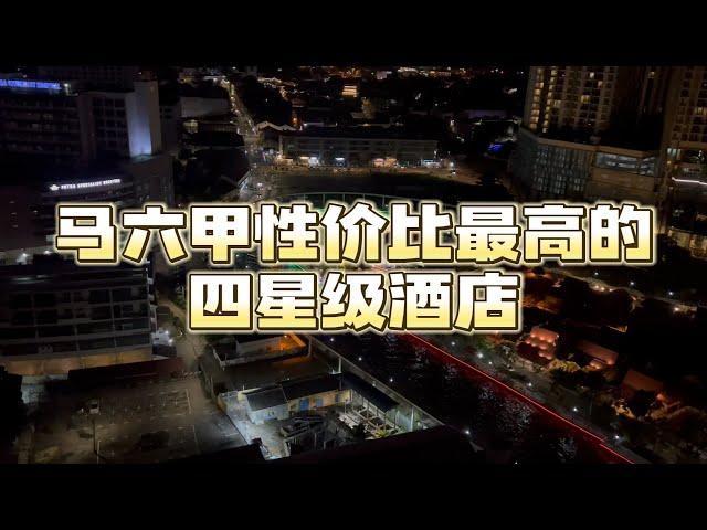 马来西亚马六甲性价比最高的四星酒店，入住一晚只需不到100新币！你还不赶快来！