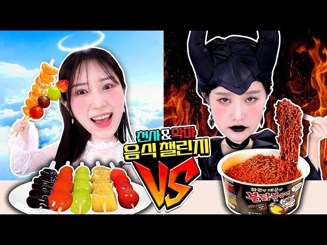 [천사음식 VS 악마음식]  천사보니와 악마지니의 랜덤 음식 챌린지! Hot and sweet Challenge!