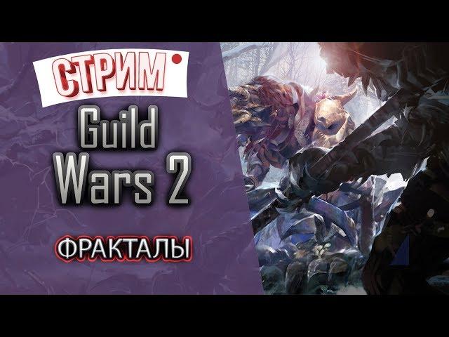 Guild Wars 2. Система фракталов.