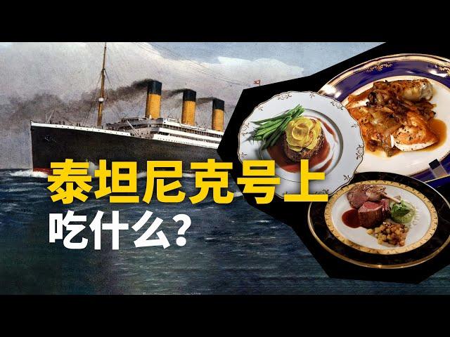 100年前的泰坦尼克號晚宴！頭等艙狂炫生蠔，三等艙只能喝稀飯？ 【叮叮貓不咬人】