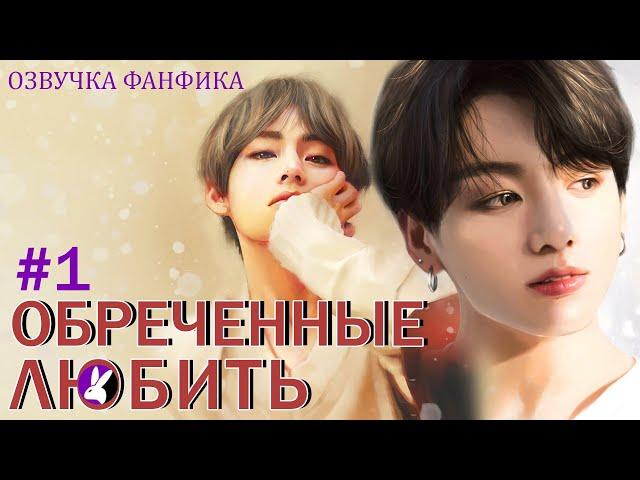 Обреченные любить 1. Вигуки/Vkook. Озвучка фанфика.