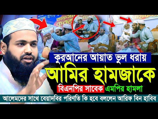 মুফতী আরিফ বিন হাবিব নতুন ওয়াজ ২০২৪ | Mufti Arif bin Habib 2024 Notun Waz - 02/11/2024