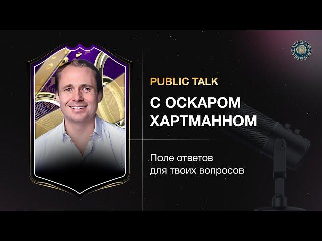 Public talk с Оскаром Хартманном. Поле ответов для твоих вопросов.