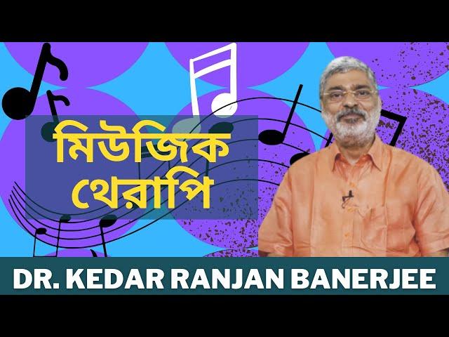 মিউজিক থেরাপি || DR  KEDAR RANJAN BANERJEE