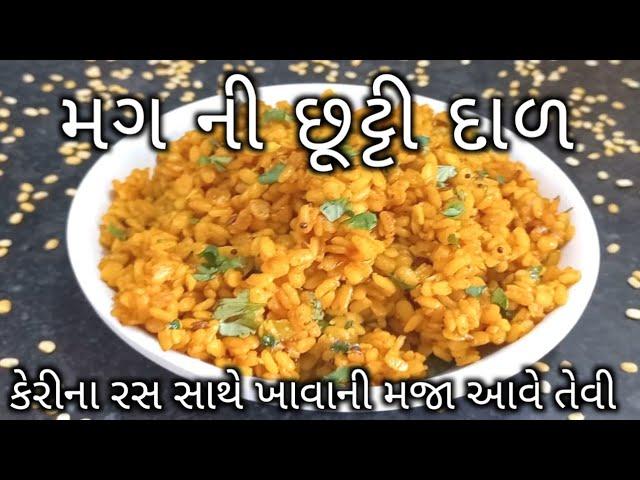 મગની છૂટી દાળ બનાવવાની રીત|mug ni chhutti dal Banavani Rit|moong dal recipe|How to make loose lentil