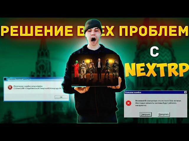 РЕШЕНИЕ ВСЕХ ПРОБЛЕМ С NEXT RP В 2024 ГОДУ